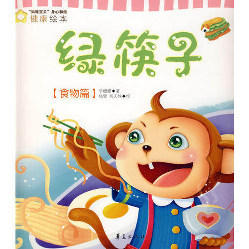正版绿筷子.食物篇