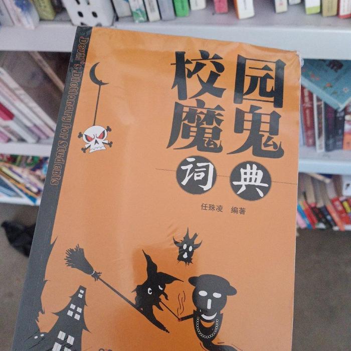 正版校园魔鬼词典