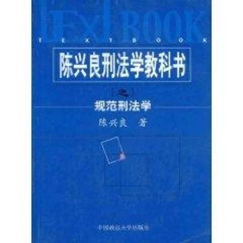 正版陈兴良刑法学教科书之规范刑法学