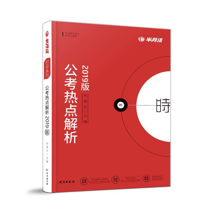 正版半月谈2020公务员教材2019版国考用书:公考热点解析