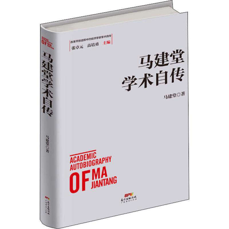 正版马建堂学术自传