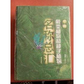正版中国蕨类植物和种子植物名称总汇