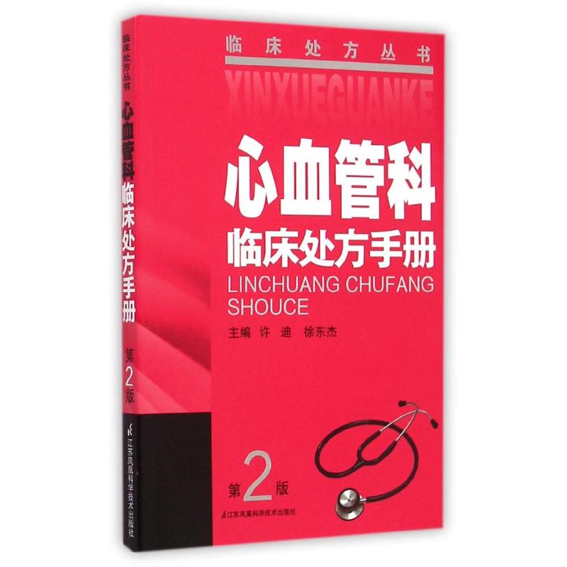 正版心血管科临床处方手册(第二版)