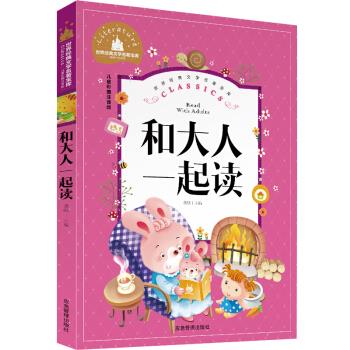 正版世界经典文学名著宝库：和大人一起读[彩图注音]