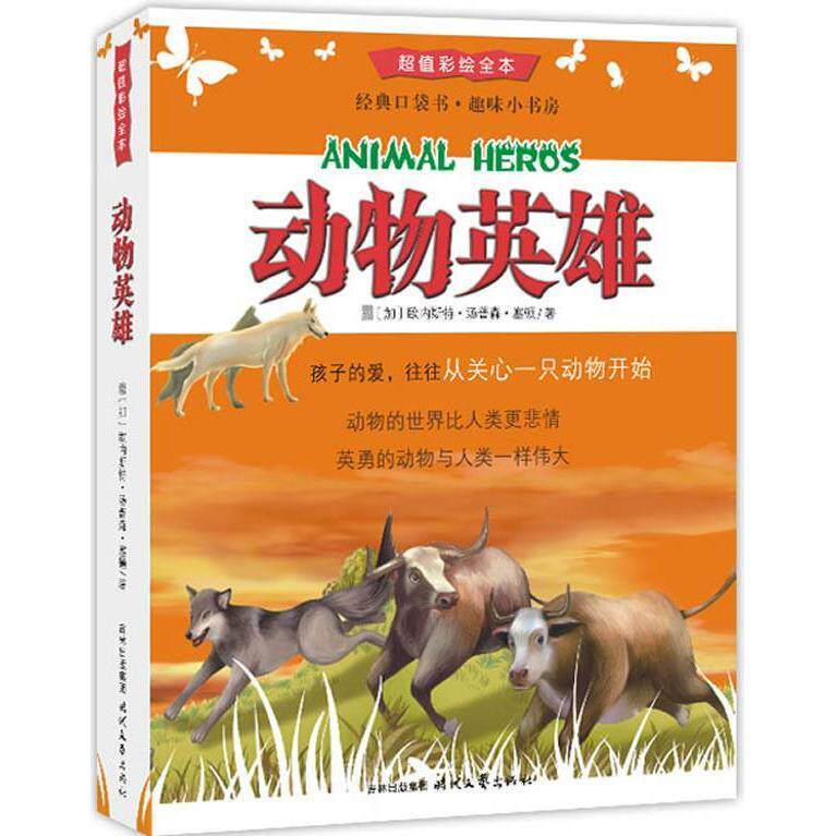 正版动物英雄:动物的世界比人类更广阔,英勇的动物有时比人类更聪明更狡黠