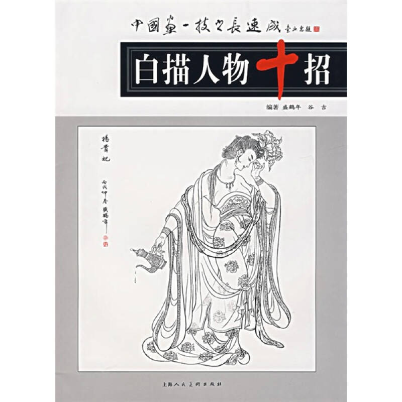 正版白描人物十招(中国画一技之长速成)
