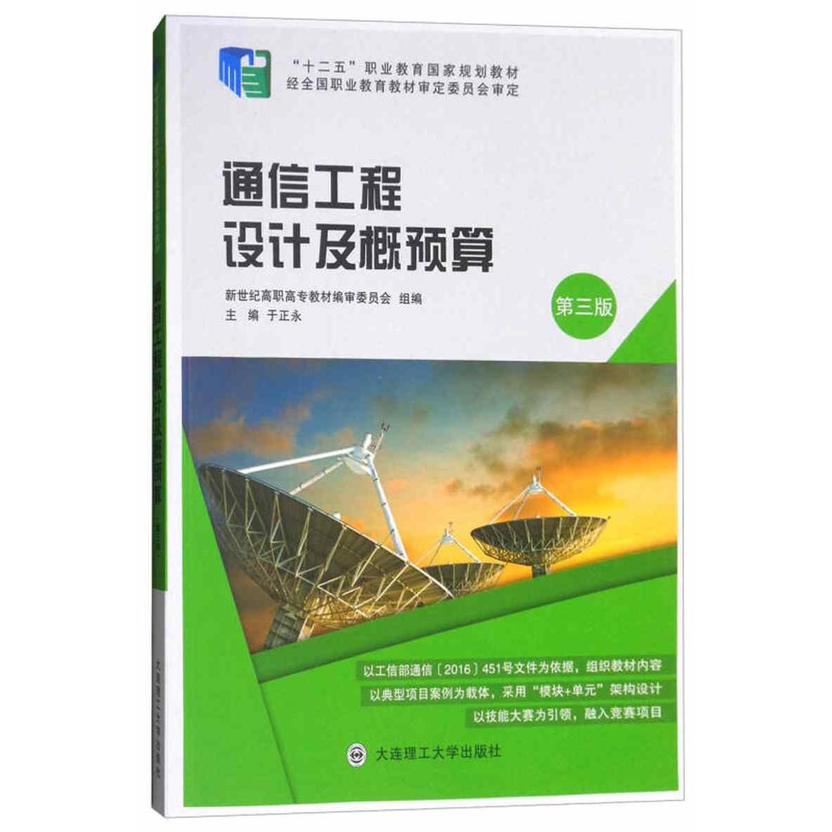 正版通信工程设计及概预算(第3版微课版十二五职业教育规划教材)