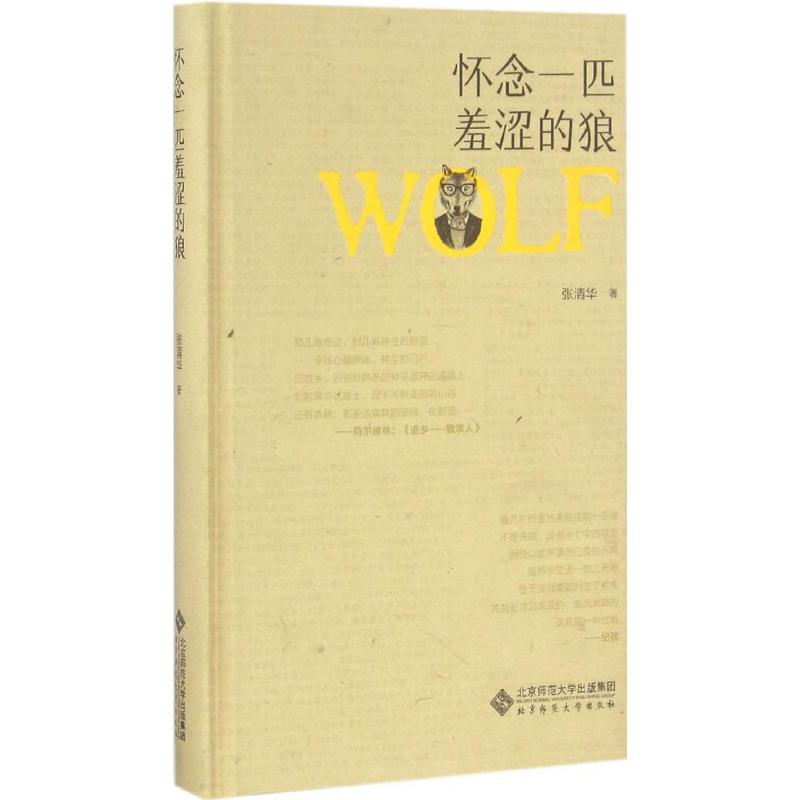 正版怀念一匹羞涩的狼