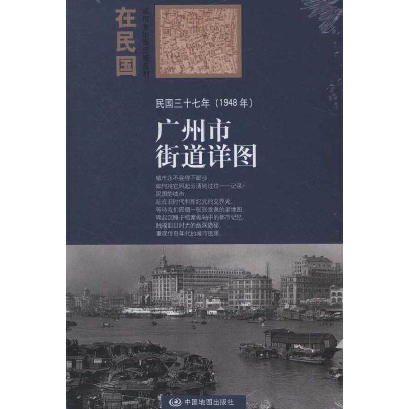 正版民国三十七年(1948年)广州市街道详图