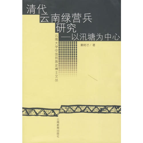 正版清代云南绿营兵研究:以汛塘为中心