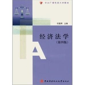 正版经济法学第四版