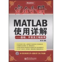 正版手册:MATLAB使用详解--基础、开发及工程应用(手册)(附CD光盘1张)