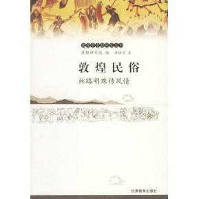 敦煌民俗：丝路明珠传风情——敦煌学专题研究丛书正版
