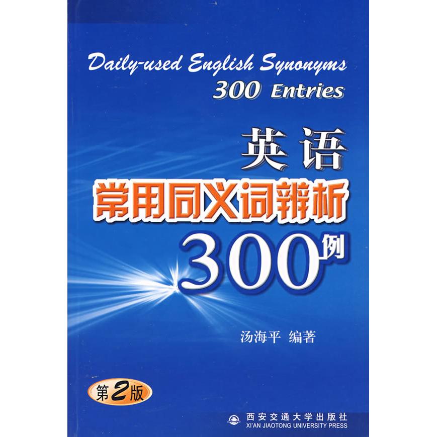 正版英语常用同义词辨析300例(第2版)