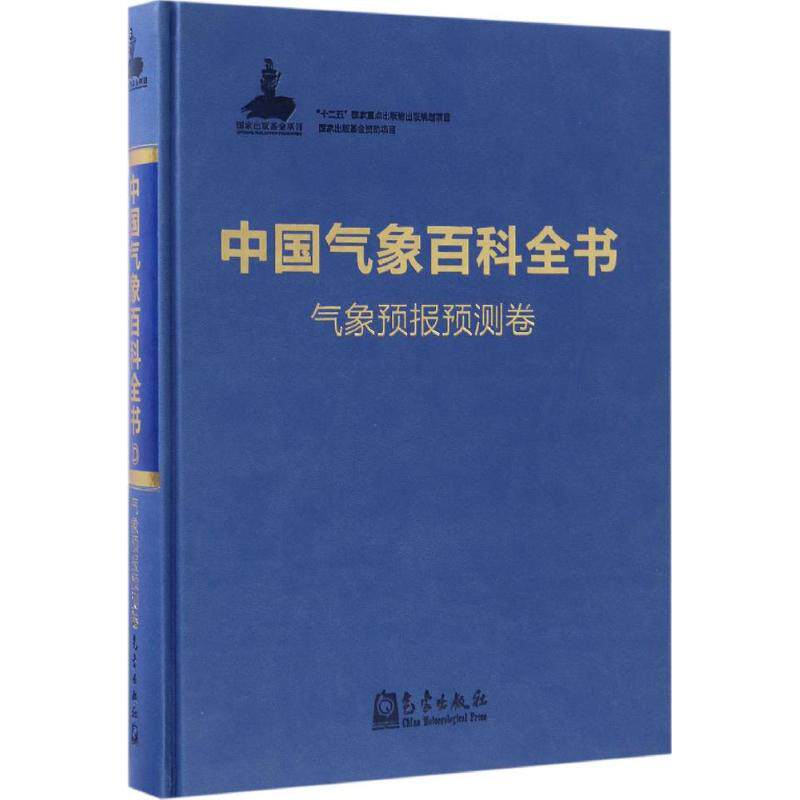 正版中国气象百科全书