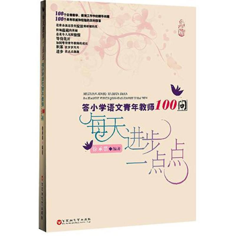 正版每天进步一点点:答小学语文青年教师100问