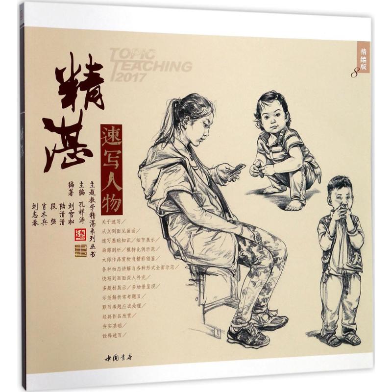 正版精湛速写人物