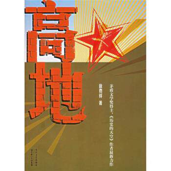 正版高地——茅盾文学奖得主、《历史的天空》作者力作