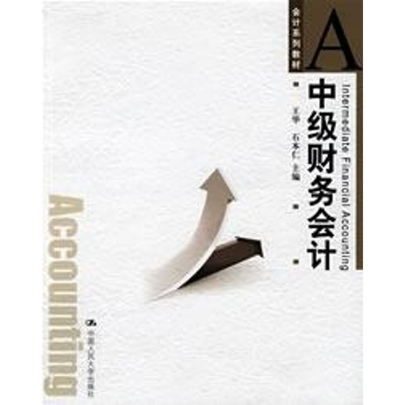 正版中级财务会计/王华 石本仁