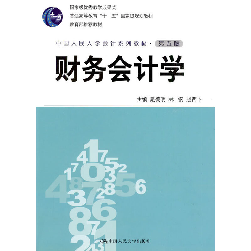 正版财务会计学(第五版.中国人民大学会计系