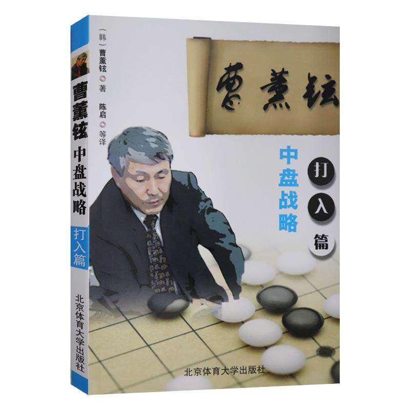正版曹薰铉中盘战略(打入篇)