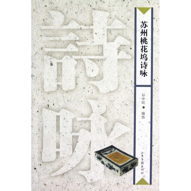 正版苏州桃花坞诗咏