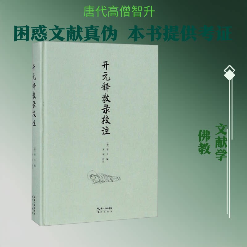 正版开元释教录校注