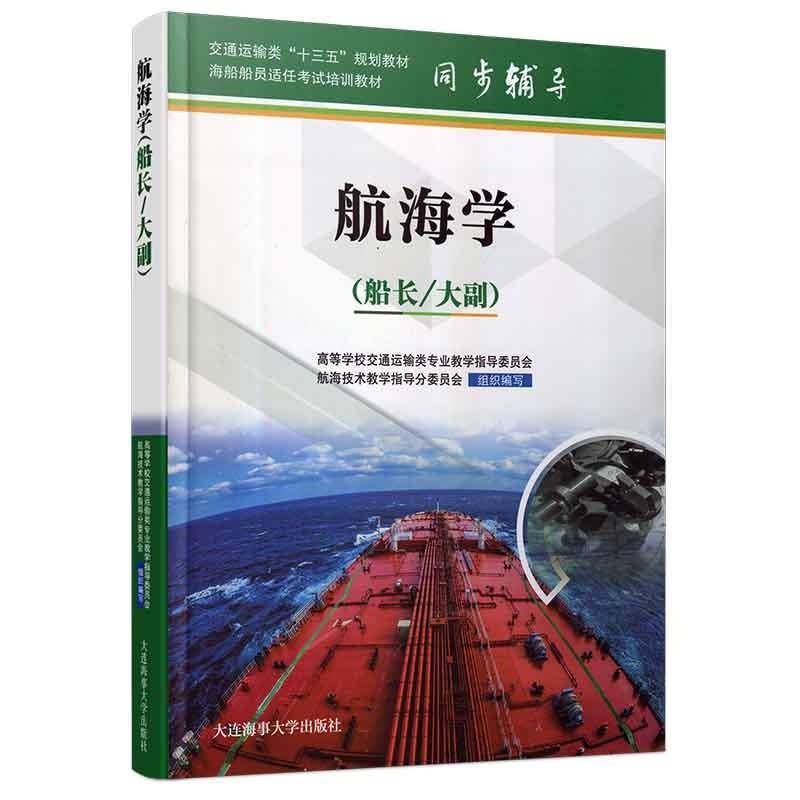 正版航海学（船长大副）