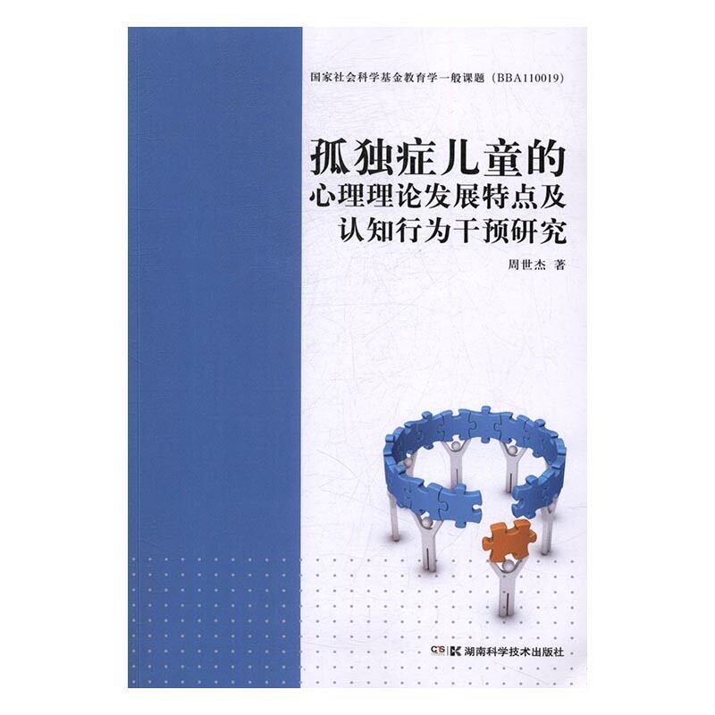 正版孤独症儿童的心理理论发展特点及认知行为干预研究