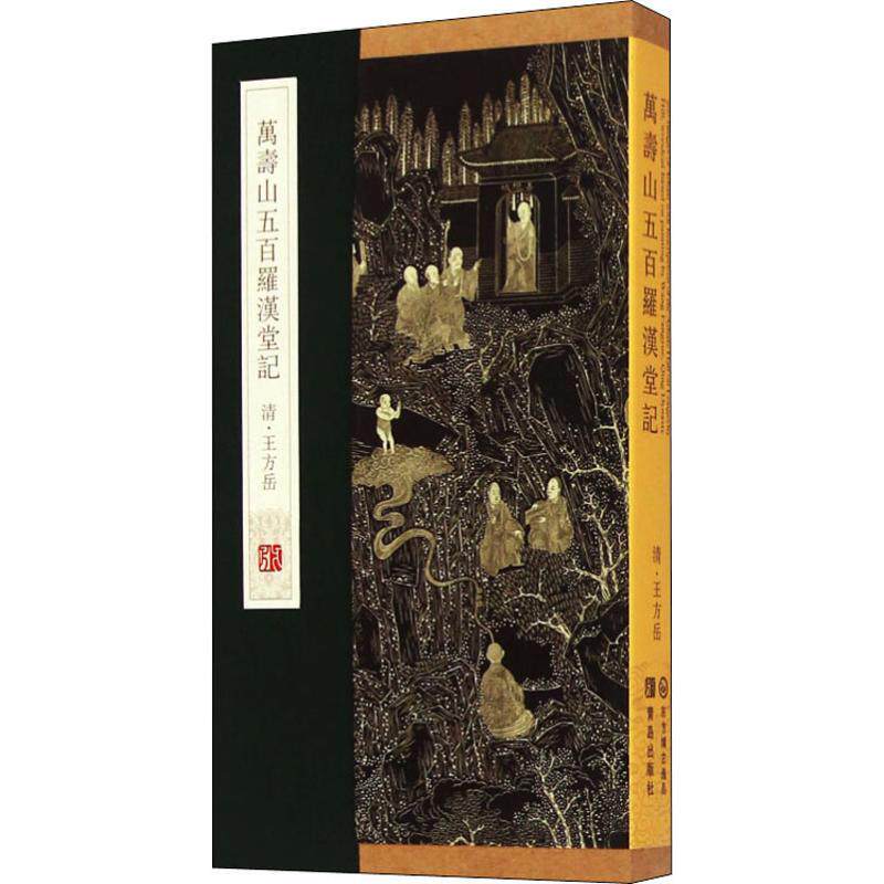 正版万寿山五百罗汉堂记