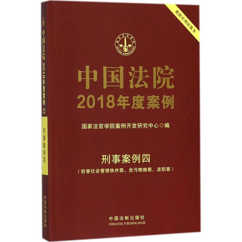正版中国法院2018年度案例(刑事案例.4妨害社会管理秩序罪、贪污贿赂罪、渎职罪)