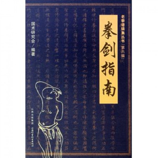 拳剑指南/老拳谱辑集丛书正版