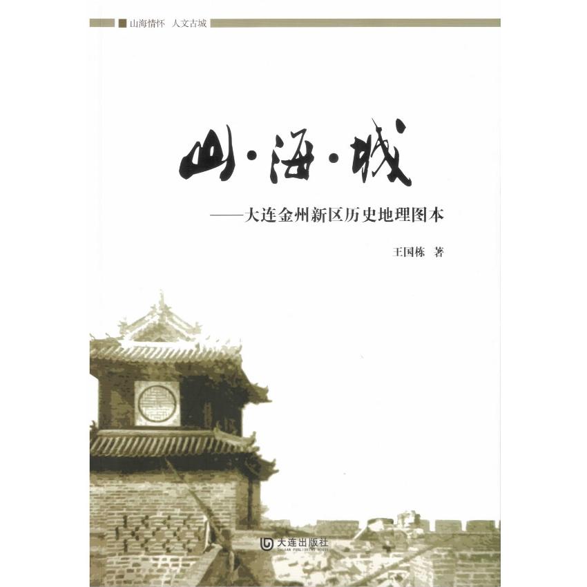正版山·海·城:大连金州新区历史地理图本