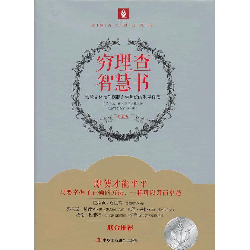 正版穷理查智慧书-富兰克林教你摆脱人生焦虑的生存智慧-黄金版