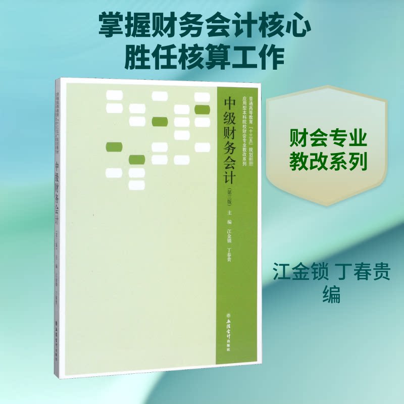正版中级财务会计(第3版)