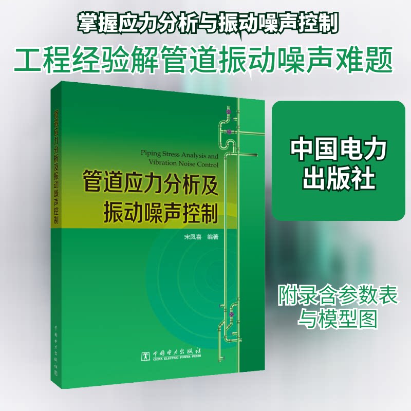 正版管道应力分析及振动噪声控制