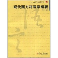 正版现代西方符号学纲要(复旦博学·语言学系列)