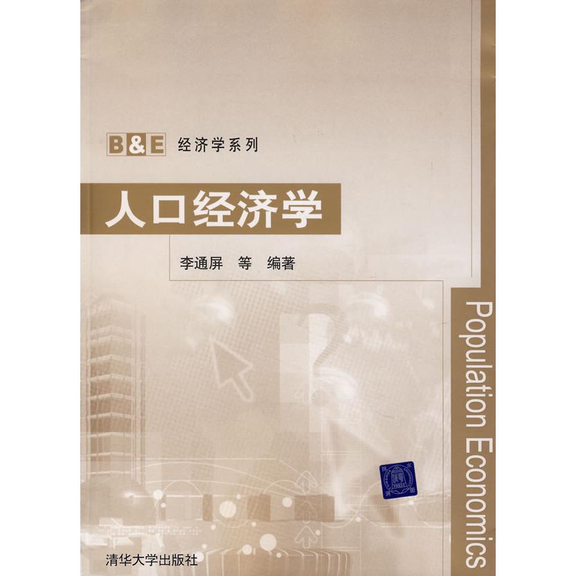 正版人口经济学(B&E经济学系列)