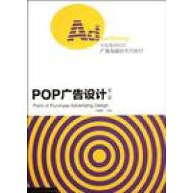 正版POP广告设计(第二版)