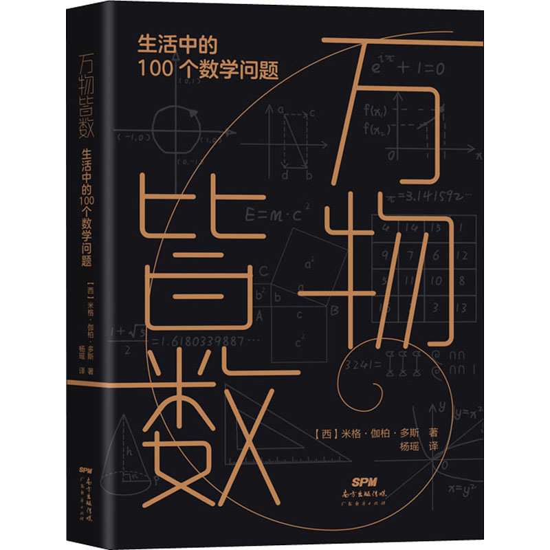 正版万物皆数 生活中的100个数学问题