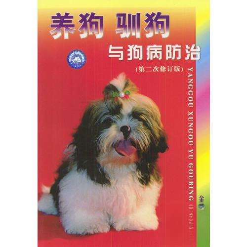 正版(2次修订)养狗驯狗与狗病防治