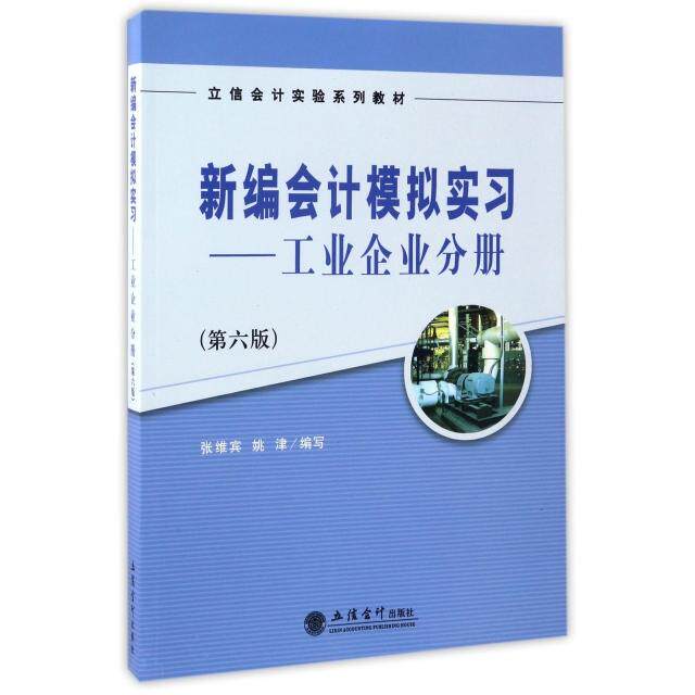 正版新编会计模拟实习:工业企业分册(第六版)