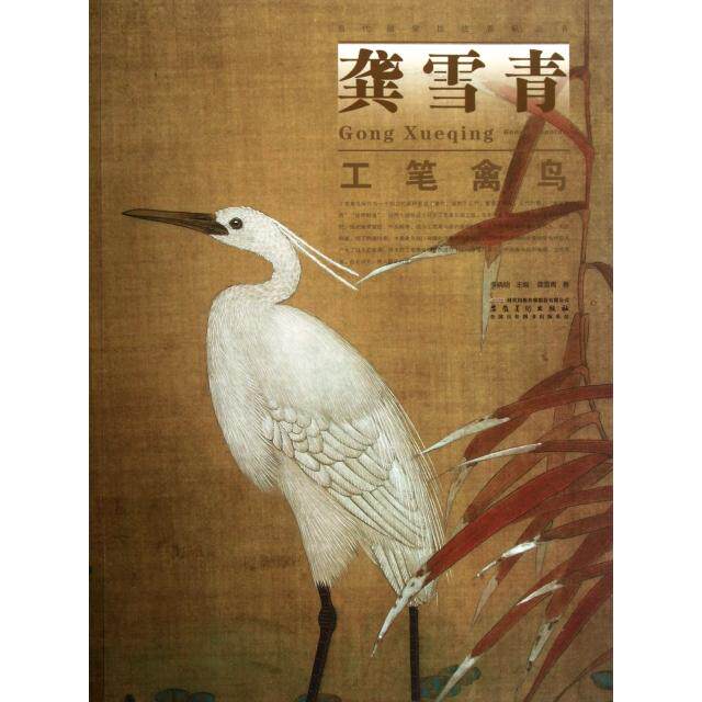 正版龚雪青工笔禽鸟/当代画家技法表现丛书