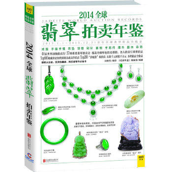 正版2014全球翡翠拍卖年鉴