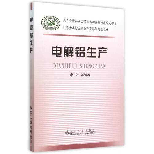 正版电解铝生产(有色金属行业职业教育培训规划教材)