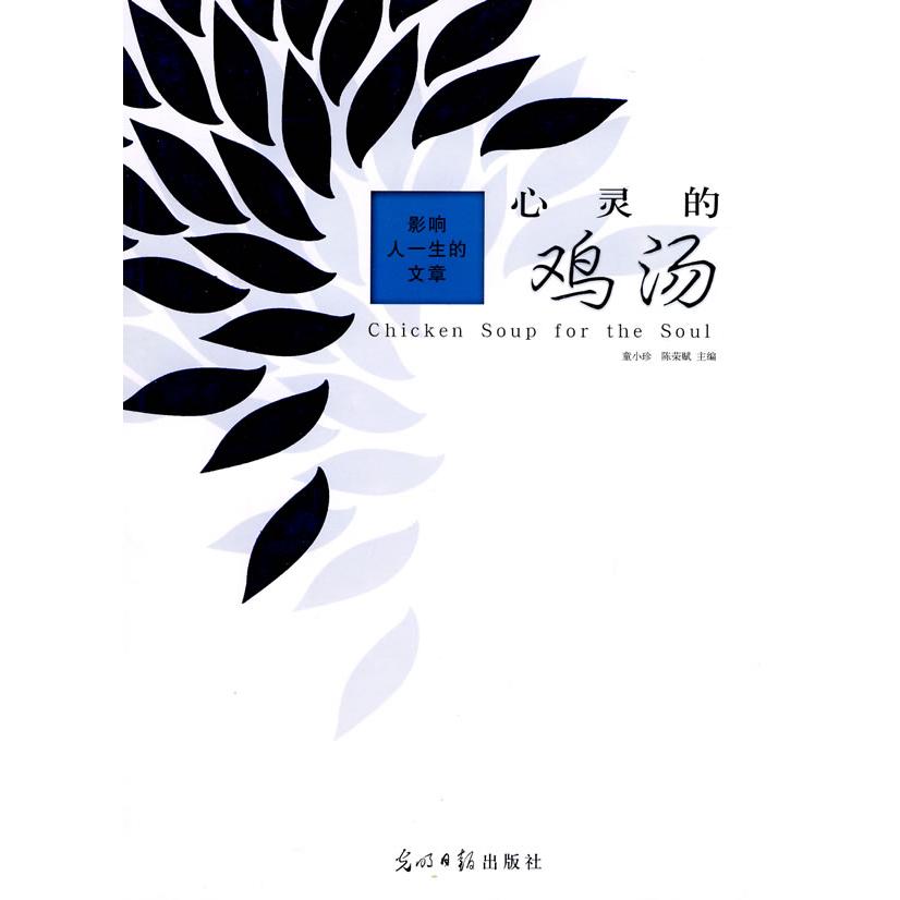 正版影响人一生的文章:心灵的鸡汤——彩色读书之旅