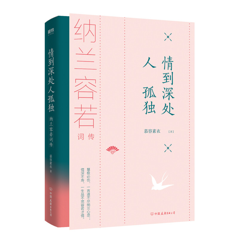 正版情到深处人孤独:纳兰容若词传