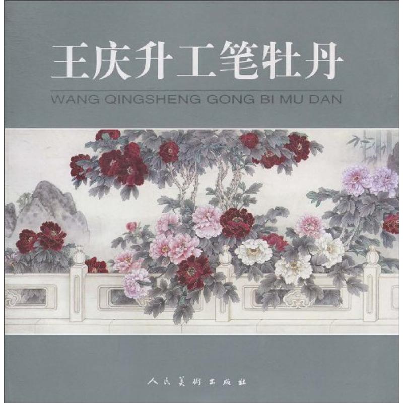 正版王庆升工笔牡丹