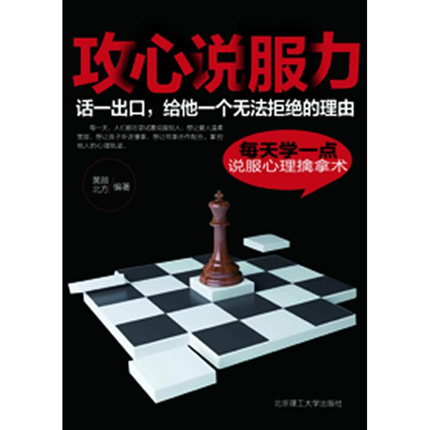 正版攻心说服力:每天学一点说服心理擒拿术(GZS)