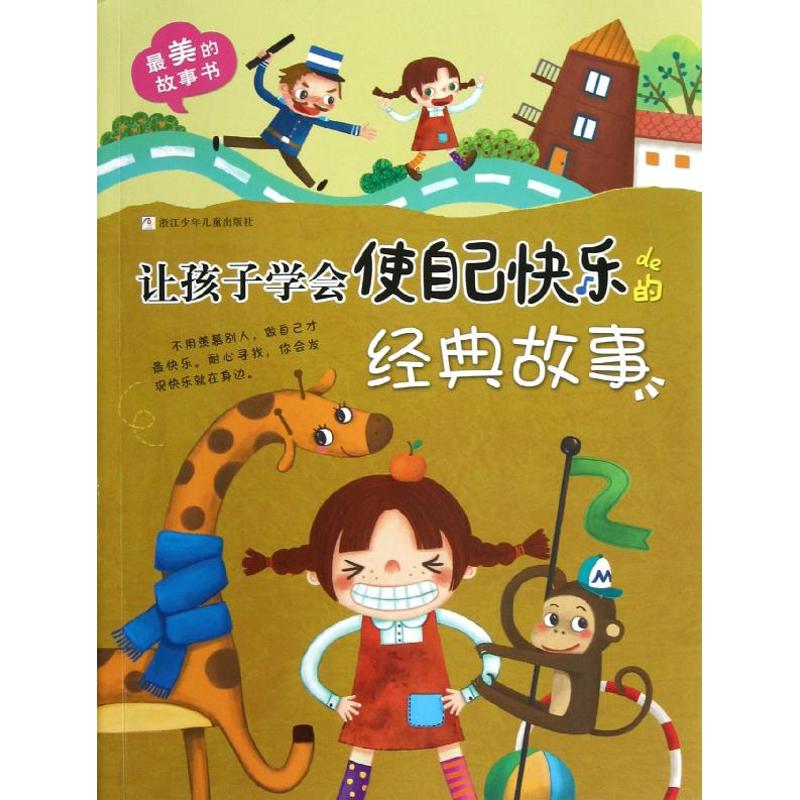 正版让孩子学会使自己快乐的经典故事